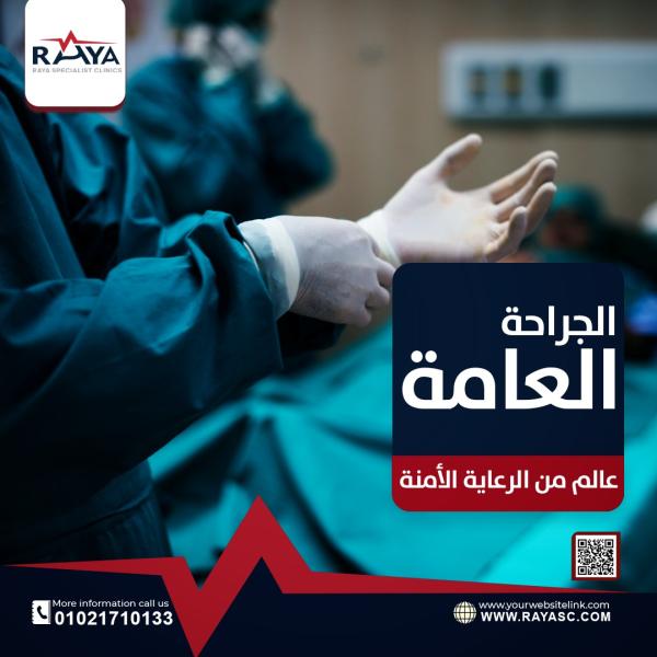 جراحة عامة 
